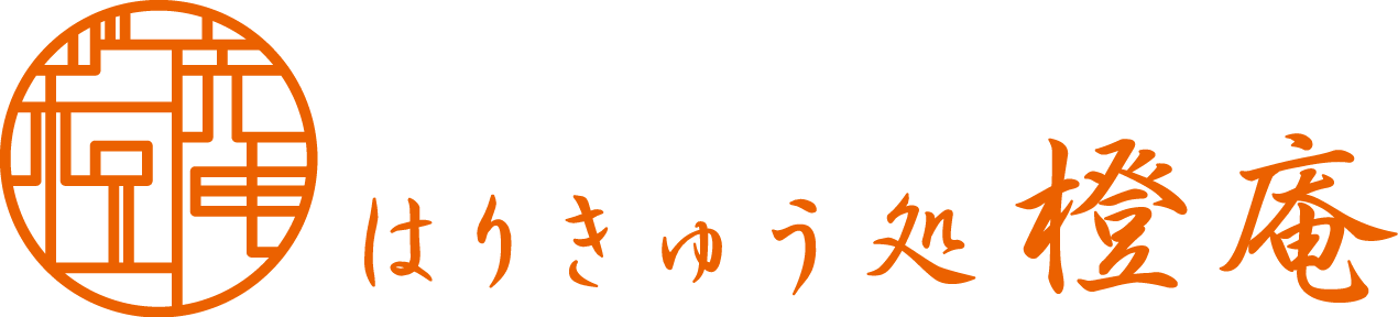 はりきゅう処 橙庵
