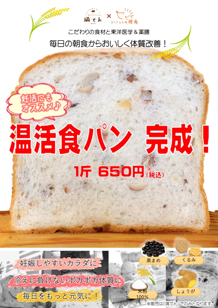 妊活＆温活食パンのフライヤー（表）