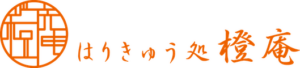 はりきゅう処 橙庵